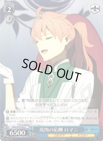 画像1: 【WS】皮肉の応酬 ロマニ【C】FGO/S75-093 (1)