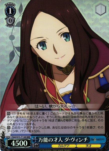 画像1: 【WS】万能の天才 ダ・ヴィンチ【RRR】FGO/S75-T15R (1)