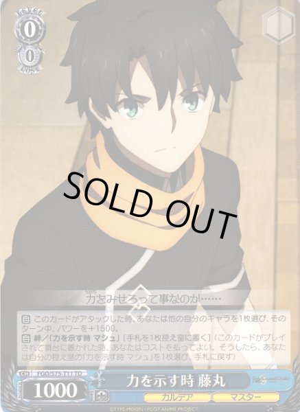 画像1: 【WS】力を示す時 藤丸【TD】FGO/S75-T11 (1)