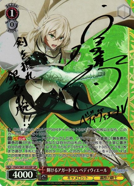 画像1: 【WS】※プレイ用特価品※輝けるアガートラム ベディヴィエール(サイン)【SP】FGO/S87-053 (1)