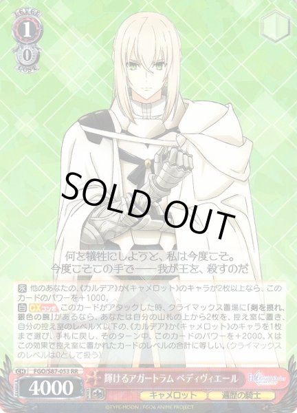 画像1: 【WS】輝けるアガートラム ベディヴィエール【RR】FGO/S87-053 (1)