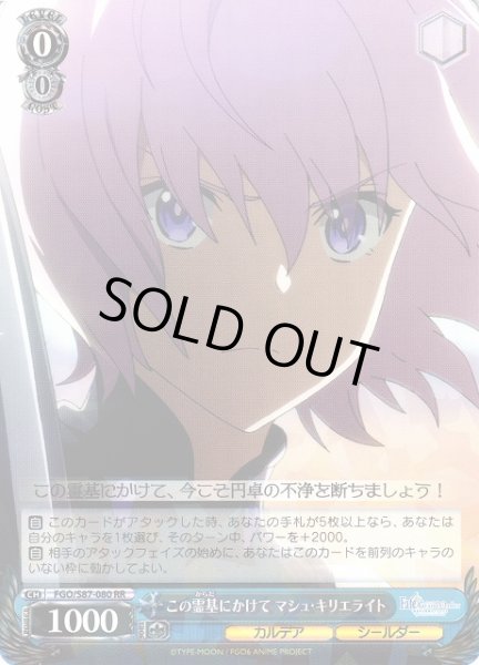 画像1: 【WS】この霊基にかけて マシュ・キリエライト【RR】FGO/S87-080 (1)