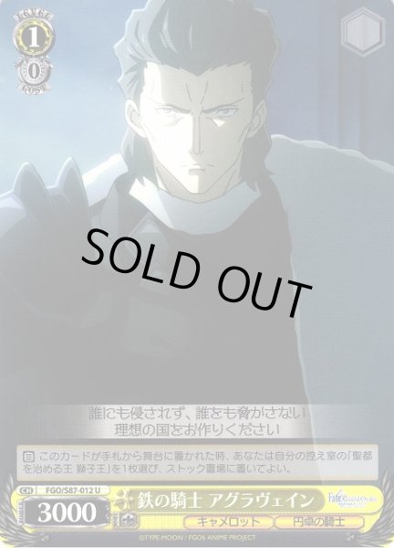 画像1: 【WS】鉄の騎士 アグラヴェイン【U】FGO/S87-012 (1)