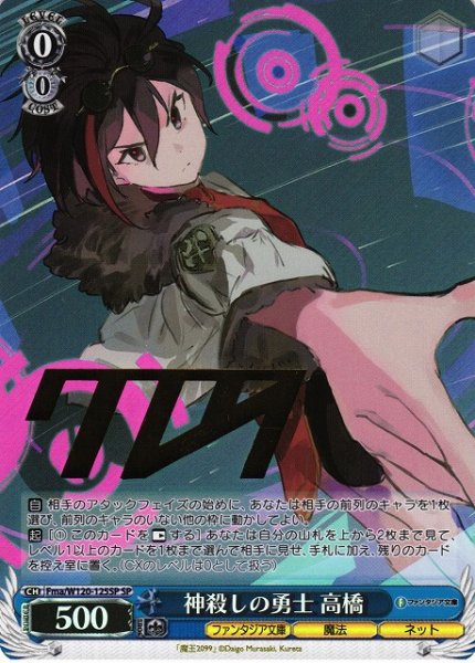 画像1: 【WS】神殺しの勇士 高橋(サイン)【SP】Fma/W120-125SP (1)