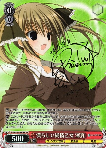 画像1: 【WS】※プレイ用特価品※漢らしい純情乙女 深夏(サイン)【SP】Fsi/W120-080 (1)