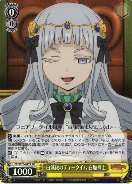 画像1: 【WS】白滅後のティータイム 白魔導士【SR】FT/S120-017 (1)