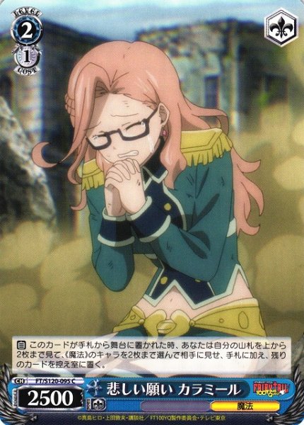 画像1: 【WS】悲しい願い カラミール【C】FT/S120-095 (1)