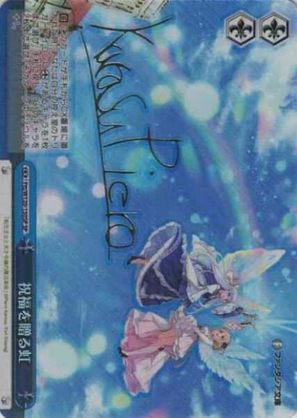 画像1: 【WS】祝福を贈る虹(サイン)【SP】Ftt/W120-150SP (1)