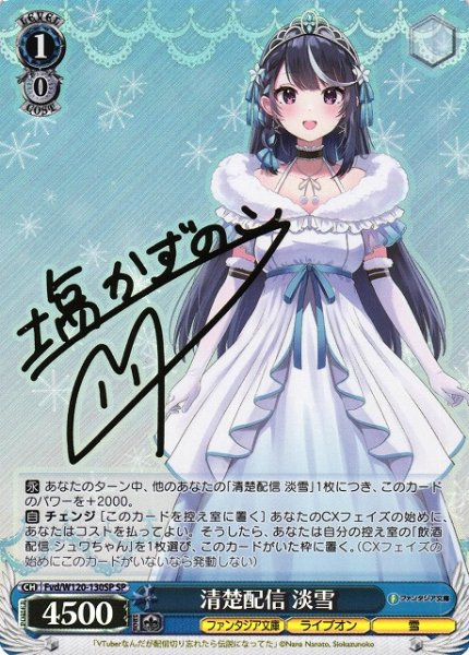 画像1: 【WS】清楚配信 淡雪(サイン)【SP】Fvd/W120-130SP (1)