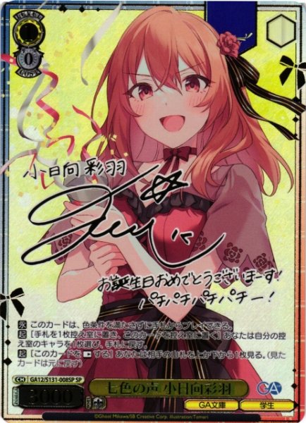 画像1: 【WS】七色の声 小日向彩羽(サイン)【SP】GA12/S131-008SP (1)