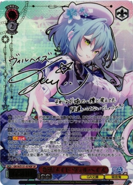 画像1: 【WS】変態メイド ヴィルヘイズ(サイン)【SP】GA16/S131-074SP (1)