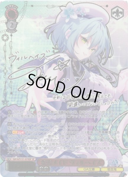 画像1: 【WS】※プレイ用特価品※変態メイド ヴィルヘイズ(サイン)【SP】GA16/S131-074SP (1)