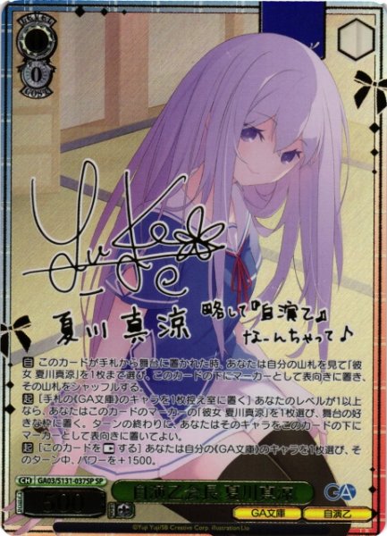 画像1: 【WS】自演乙会長 夏川真涼(サイン)【SP】GA03/S131-037SP (1)