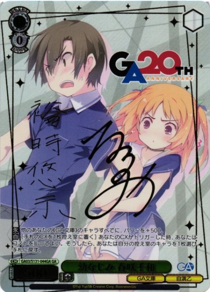 画像1: 【WS】幼なじみ 春咲千和(サイン)【GA】GA03/S131-044GA (1)