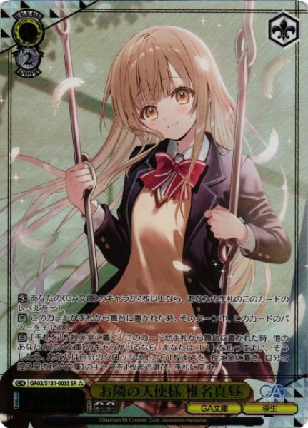 画像1: 【WS】お隣の天使様 椎名真昼【SR】GA02/S131-003S (1)