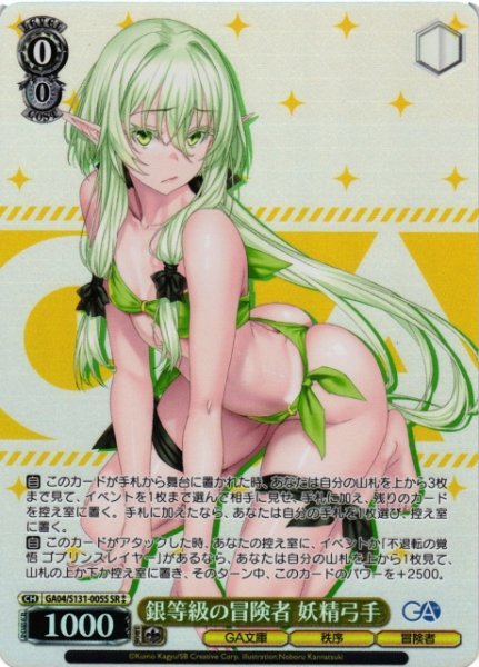 画像1: 【WS】銀等級の冒険者 妖精弓手【SR】GA04/S131-005S (1)