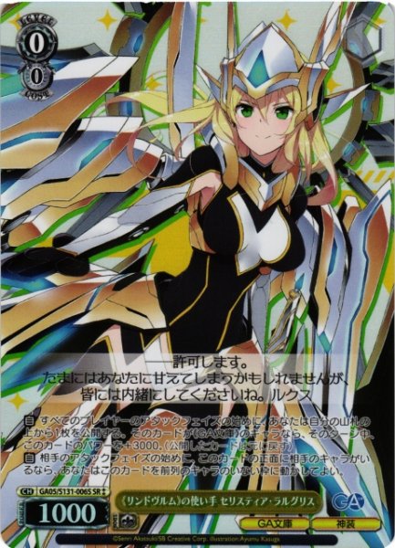 画像1: 【WS】《リンドヴルム》の使い手 セリスティア・ラルグリス【SR】GA05/S131-006S (1)