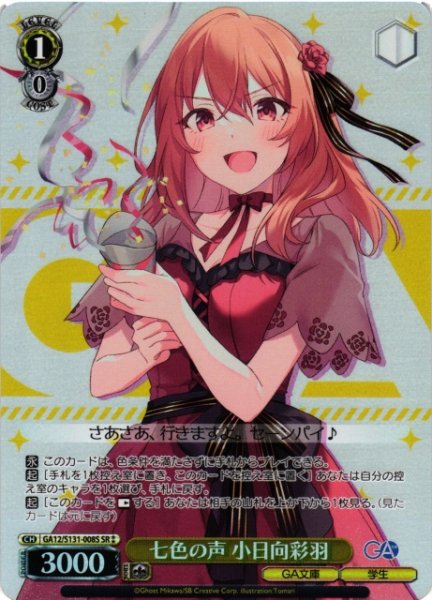 画像1: 【WS】七色の声 小日向彩羽【SR】GA12/S131-008S (1)