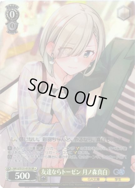画像1: 【WS】友達ならトーゼン 月ノ森真白【SR】GA12/S131-013S (1)