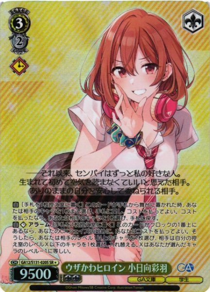 画像1: 【WS】ウザかわヒロイン 小日向彩羽【SR】GA12/S131-020S (1)
