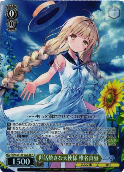 画像1: 【WS】世話焼きな天使様 椎名真昼【SR】GA02/S131-022S (1)