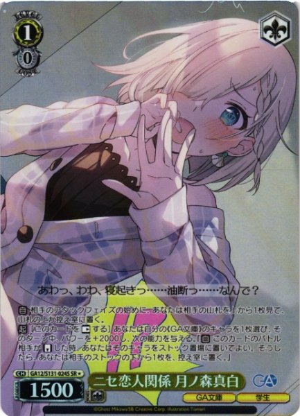 画像1: 【WS】ニセ恋人関係 月ノ森真白【SR】GA12/S131-024S (1)