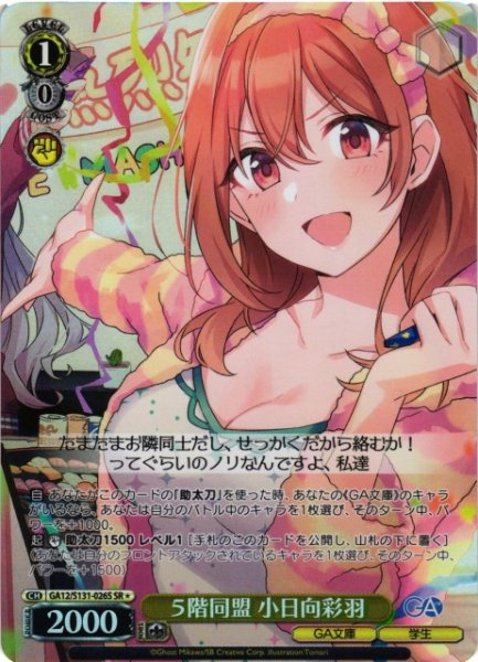 画像1: 【WS】５階同盟 小日向彩羽【SR】GA12/S131-026S (1)
