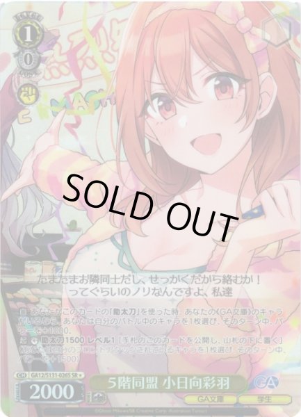画像1: 【WS】※プレイ用特価品※５階同盟 小日向彩羽【SR】GA12/S131-026S (1)