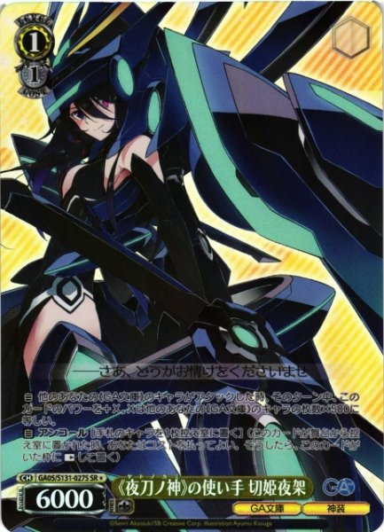 画像1: 【WS】《夜刀ノ神》の使い手 切姫夜架【SR】GA05/S131-027S (1)