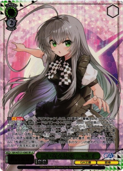 画像1: 【WS】這い寄る混沌 ニャル子【SR】GA14/S131-036S (1)