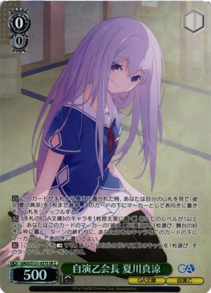 画像1: 【WS】自演乙会長 夏川真涼【SR】GA03/S131-037S (1)