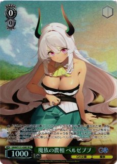 ヴァイス/GA文庫/SP/サイン/魔族の農相 ベルゼブブ 4枚 WS】魔族の農相 ベルゼブブ【SR】GA08/S131-038S - C-labo OnlineShop