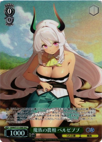 画像1: 【WS】魔族の農相 ベルゼブブ【SR】GA08/S131-038S (1)