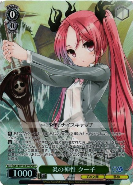 画像1: 【WS】炎の神性 クー子【SR】GA14/S131-039S (1)