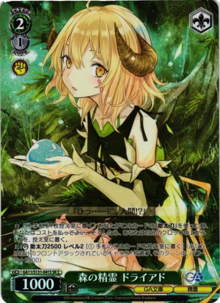 画像1: 【WS】森の精霊 ドライアド【SR】GA11/S131-041S (1)