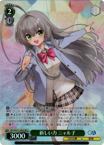画像1: 【WS】新しい力 ニャル子【SR】GA14/S131-042S (1)