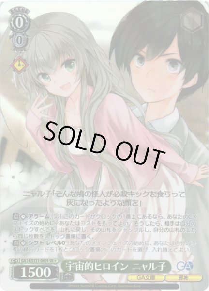 画像1: 【WS】宇宙的ヒロイン ニャル子【SR】GA14/S131-045S (1)