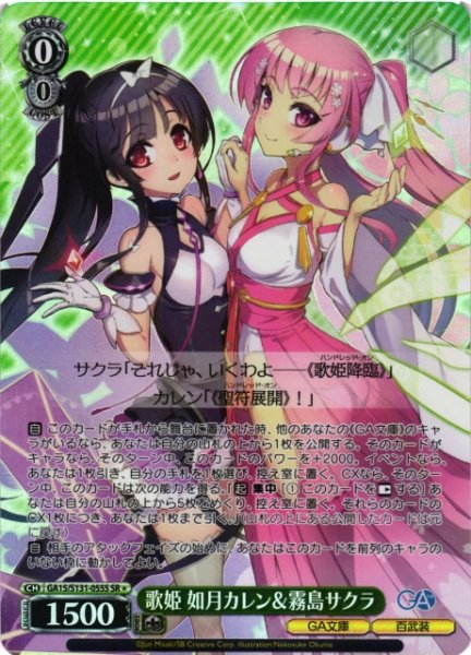 画像1: 【WS】歌姫 如月カレン&霧島サクラ【SR】GA15/S131-055S (1)