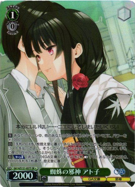 画像1: 【WS】蜘蛛の邪神 アト子【SR】GA14/S131-057S (1)