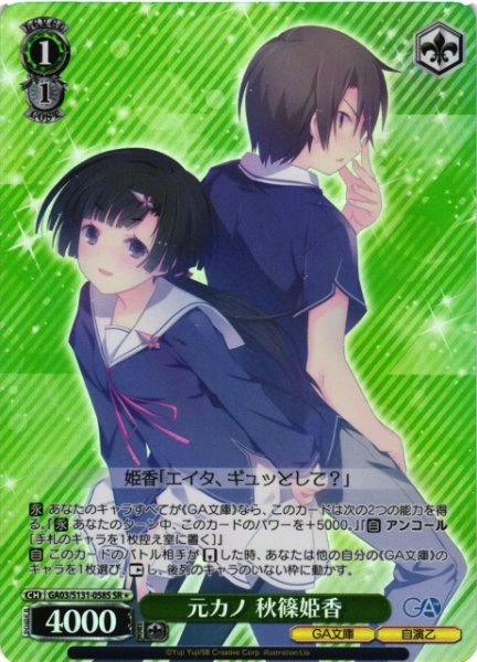 画像1: 【WS】元カノ 秋篠姫香【SR】GA03/S131-058S (1)