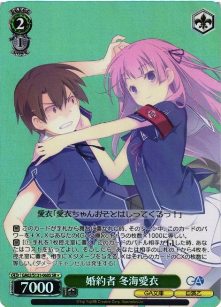 画像1: 【WS】婚約者 冬海愛衣【SR】GA03/S131-060S (1)
