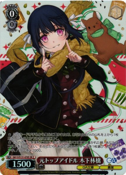 画像1: 【WS】元トップアイドル 木下林檎【SR】GA13/S131-070S (1)
