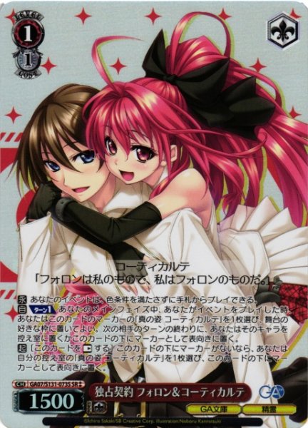 画像1: 【WS】独占契約 フォロン&コーティカルテ【SR】GA07/S131-073S (1)
