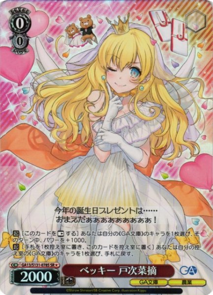 画像1: 【WS】ベッキー 戸次菜摘【SR】GA13/S131-078S (1)