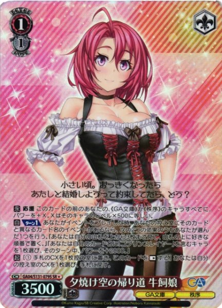 画像1: 【WS】夕焼け空の帰り道 牛飼娘【SR】GA04/S131-079S (1)