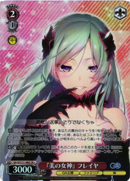 画像1: 【WS】『美の女神』 フレイヤ【SR】GA10/S131-080S (1)