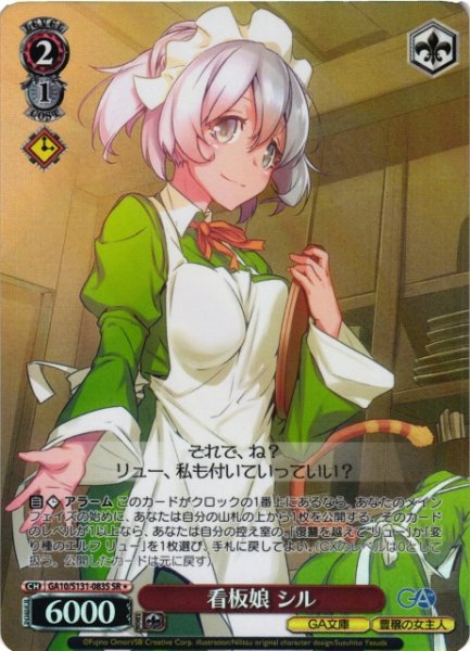 画像1: 【WS】看板娘 シル【SR】GA10/S131-083S (1)