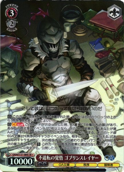 画像1: 【WS】不退転の覚悟 ゴブリンスレイヤー【SR】GA04/S131-084S (1)
