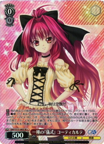 画像1: 【WS】一種の『儀式』 コーティカルテ【SR】GA07/S131-085S (1)