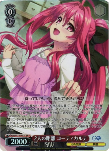 画像1: 【WS】2人の距離 コーティカルテ【SR】GA07/S131-087S (1)